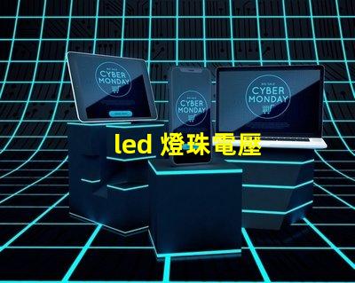 led 燈珠電壓